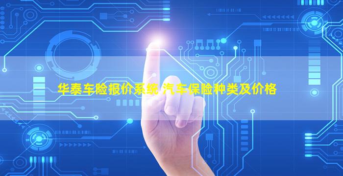 华泰车险报价系统 汽车保险种类及价格